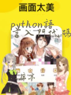 python语言入门代码