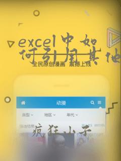 excel中如何引用其他文件夹中的数据