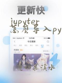 jupyter怎么导入python文件