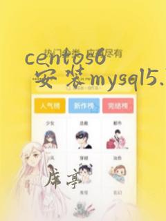 centos6 安装mysql5.7