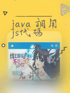 java 调用js代码