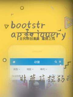 bootstrap和jquery