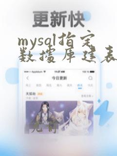 mysql指定数据库建表