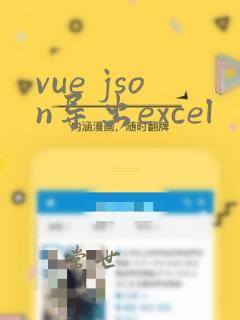 vue json导出excel