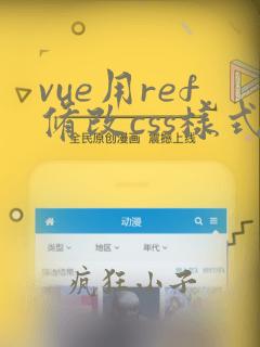 vue用ref修改css样式