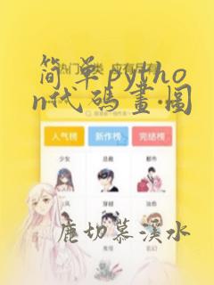 简单python代码画图