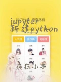 jupyter新建python