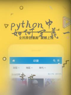 python中如何定义一个类