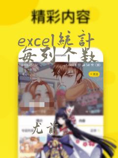 excel统计每列个数