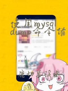 使用mysqldump命令备份数据库