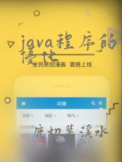 java程序的优化