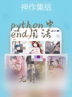 python中end用法