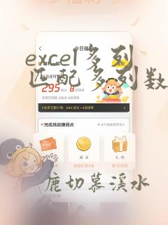 excel多列匹配多列数据