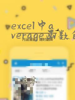 excel中average函数的使用方法