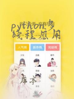 python多线程应用
