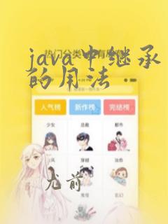 java中继承的用法