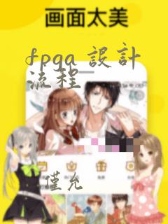 fpga 设计流程
