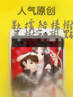 数据结构树与二叉树知识点