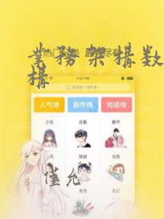 业务架构数据架构