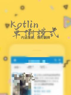 kotlin 单例模式