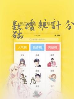 数据统计分析基础