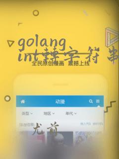 golang int转字符串