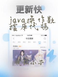 java操作数据库代码