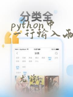 python中一行输入两个数