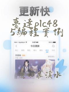 台达plc485编程实例