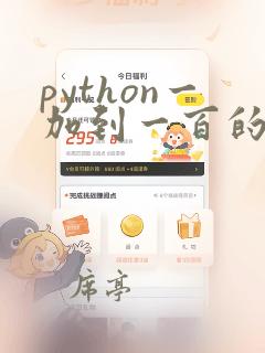 python一加到一百的程序