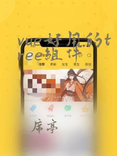 vue好用的tree组件