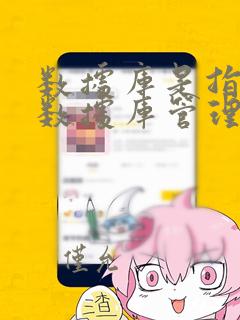 数据库是指设计数据库管理系统