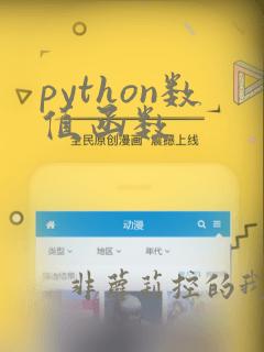 python数值函数