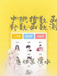中职指数函数与对数函数测试题