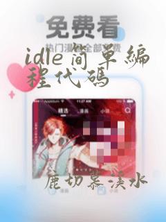 idle简单编程代码