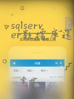 sqlserver数据库还原备份