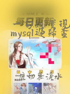 一句sql实现mysql递归查询