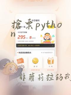 抢票python