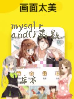 mysql rand()函数