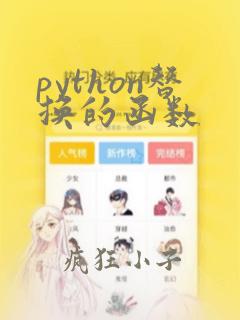 python替换的函数