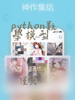 python数学模型