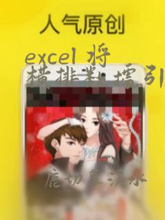 excel 将横排数据引用到竖排