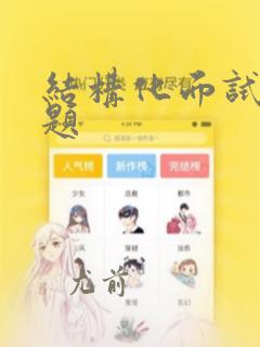结构化面试的问题