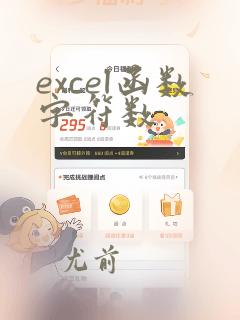 excel函数字符数