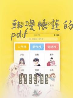 韩漫帐篷的秘密pdf