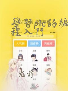 学习plc的编程入门