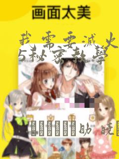 我需要灭火105秘密教学：结局+番外