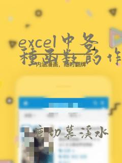 excel中各种函数的作用和使用方法