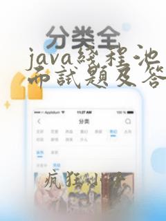 java线程池面试题及答案