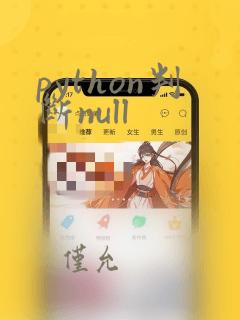 python判断null